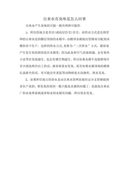 自来水有臭味是怎么回事