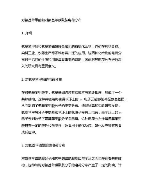 对氨基苯甲酸和对氨基苯磺酰胺电荷分布