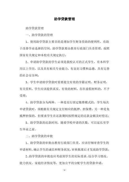 助学贷款管理