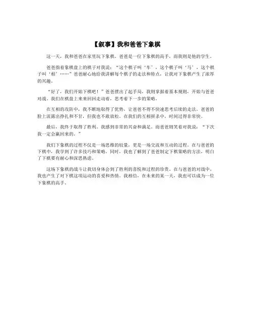 【叙事】我和爸爸下象棋