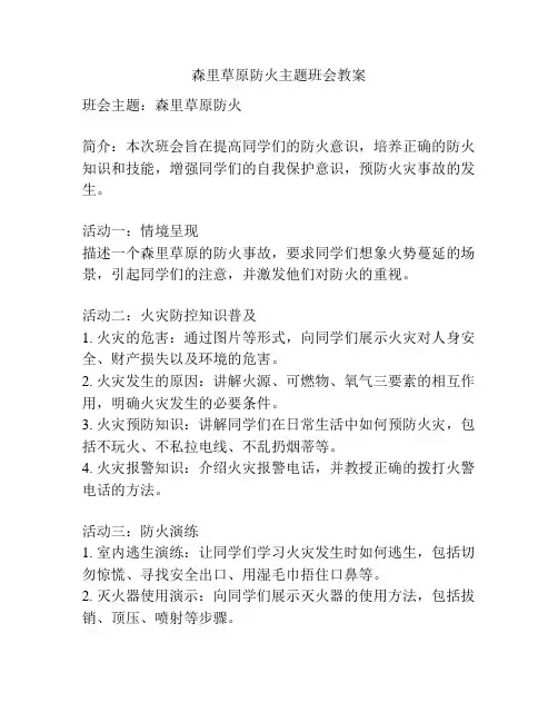 森里草原防火主题班会教案