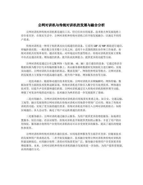 公网对讲机与传统对讲机的发展与融合分析