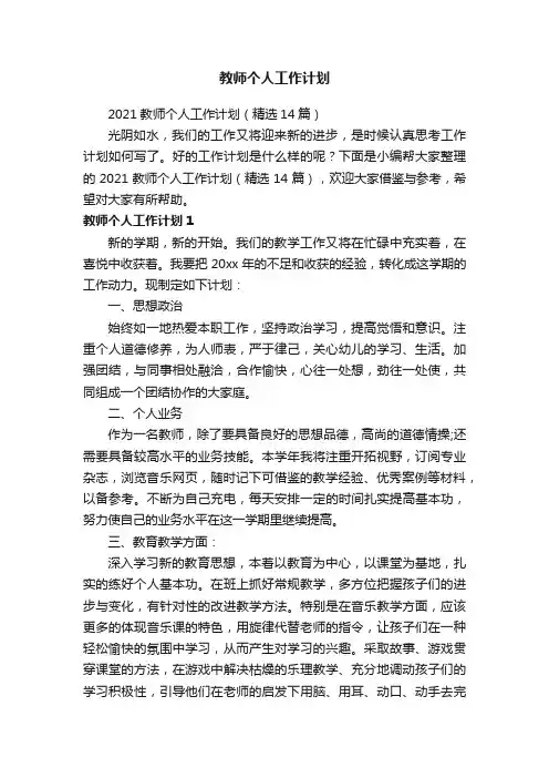 2021教师个人工作计划（精选14篇）