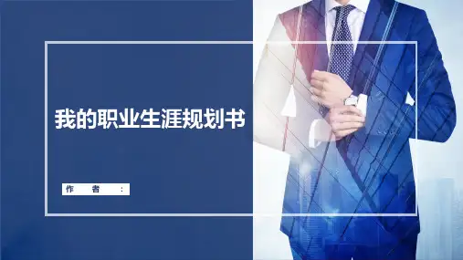 大学生职业生涯规划汇报ppt模板(建筑设计专业)