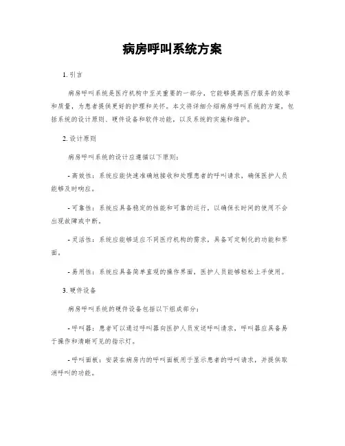 病房呼叫系统方案