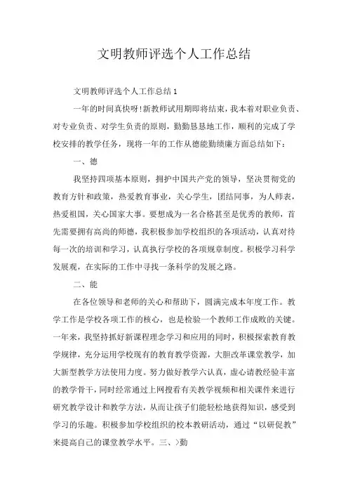 文明教师评选个人工作总结