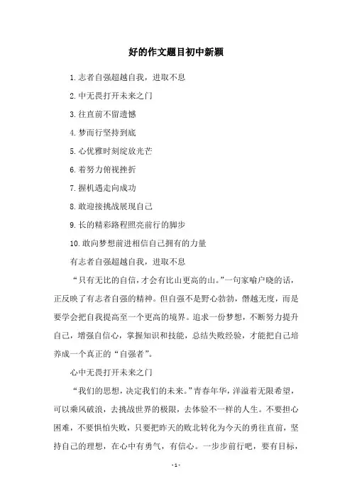 好的作文题目初中新颖