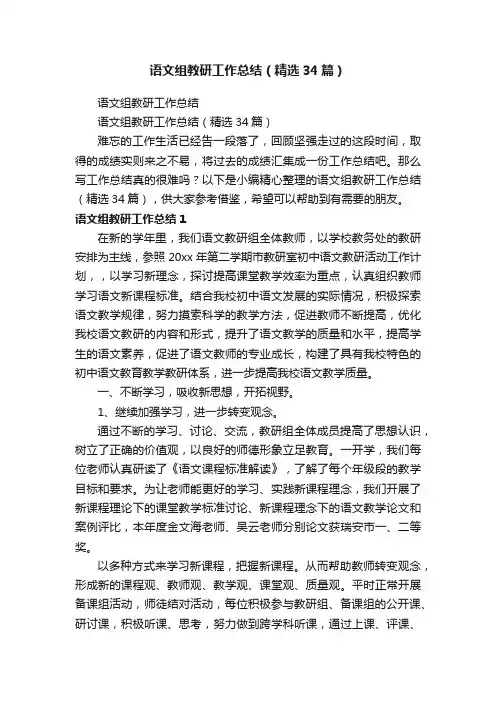 语文组教研工作总结（精选34篇）