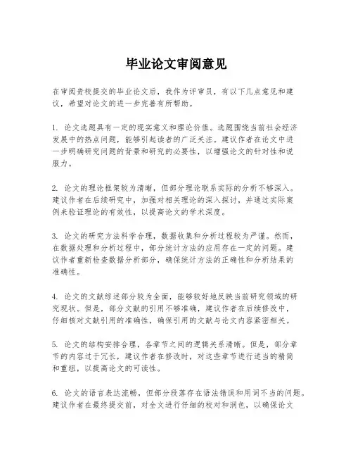 毕业论文审阅意见