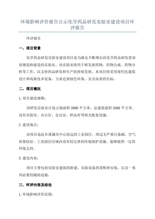 环境影响评价报告公示化学药品研发实验室建设项目环评报告