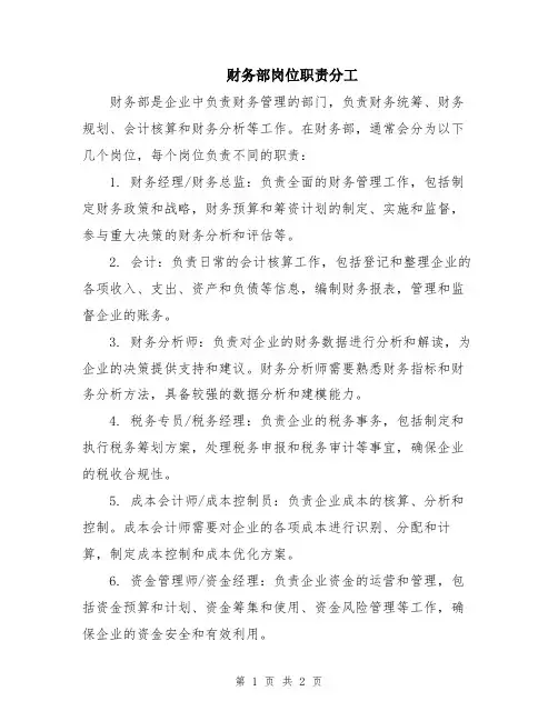 财务部岗位职责分工