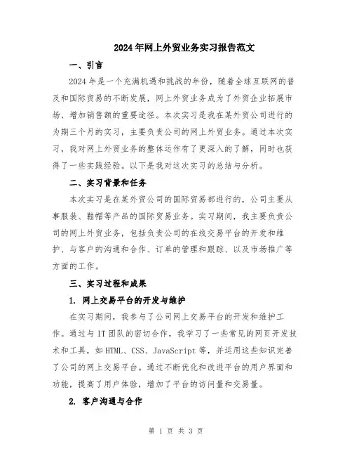 2024年网上外贸业务实习报告范文