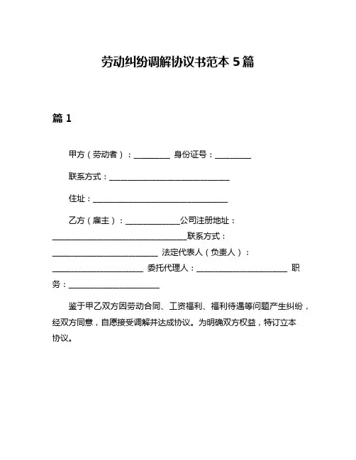 劳动纠纷调解协议书范本5篇