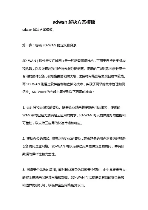 sdwan解决方案模板