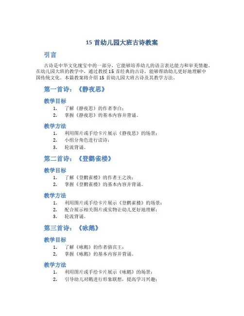 15首幼儿园大班古诗教案