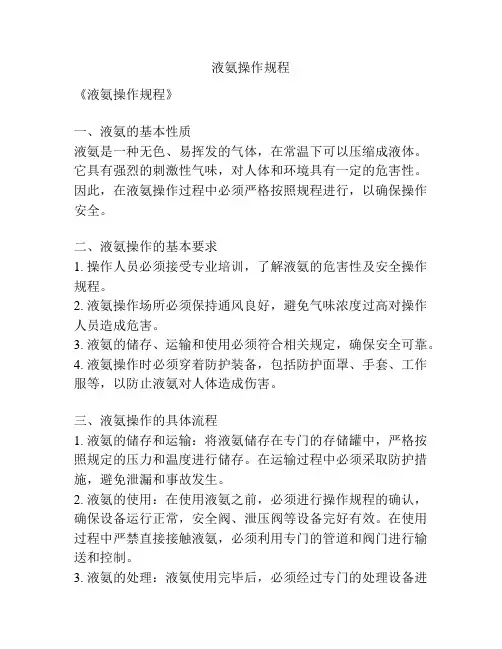 液氨操作规程