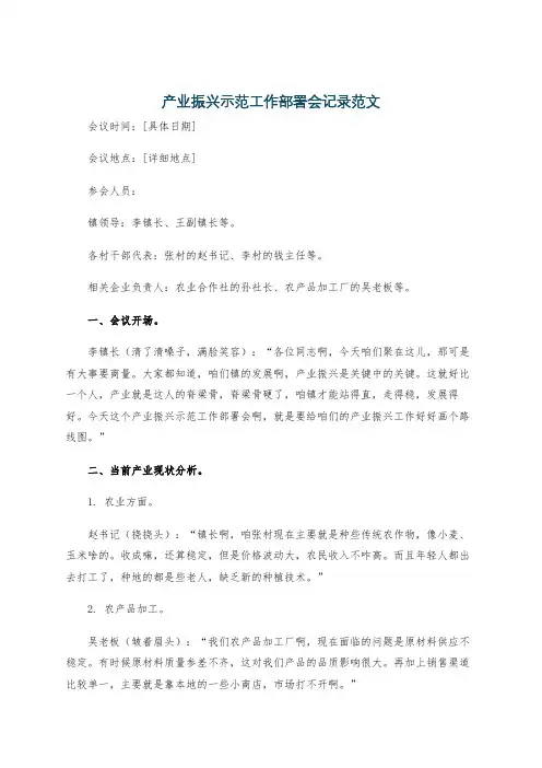 产业振兴示范工作部署会记录范文