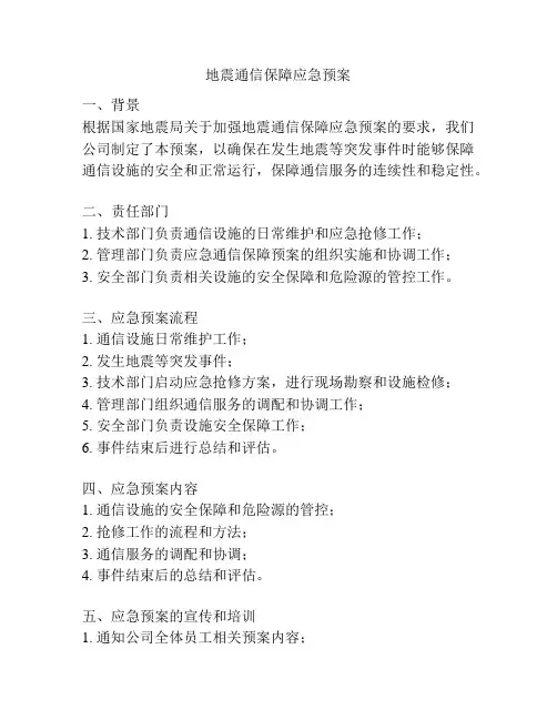 地震通信保障应急预案