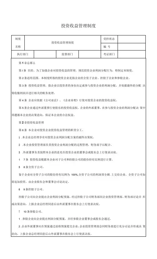 投资收益管理制度(财务管理规章制度文件)