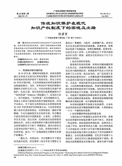 传统知识保护在现代知识产权制度下的困境及出路