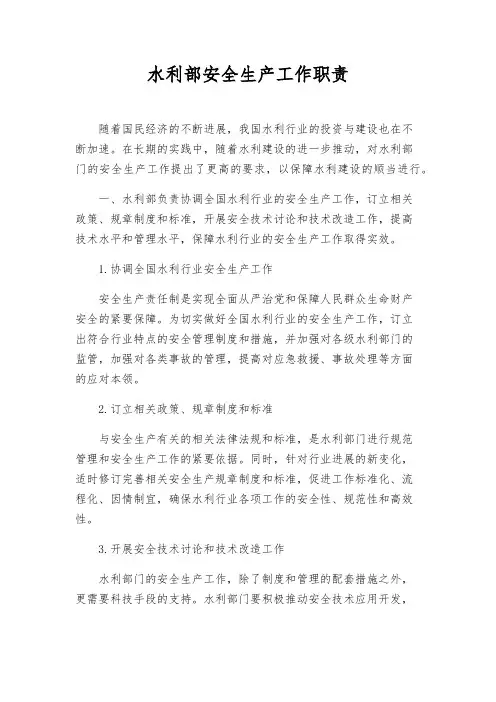 水利部安全生产工作职责