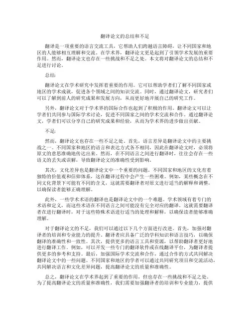 翻译论文的总结和不足