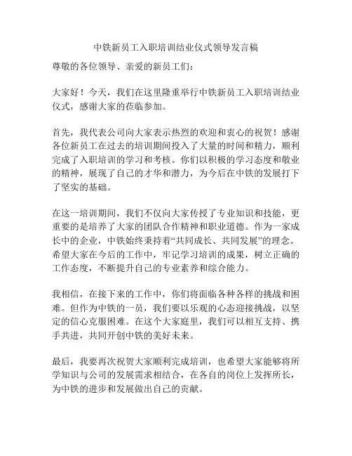 中铁新员工入职培训结业仪式领导发言稿
