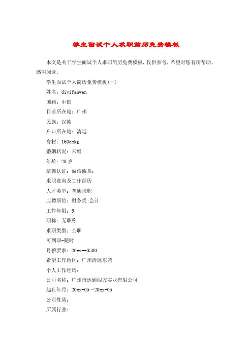 学生面试个人求职简历免费模板