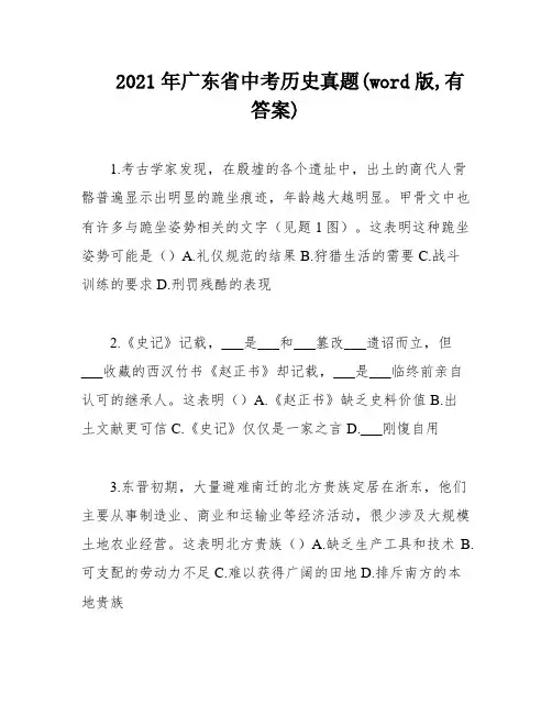 2021年广东省中考历史真题(word版,有答案)