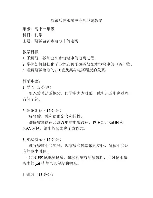 酸碱盐在水溶液中的电离教案