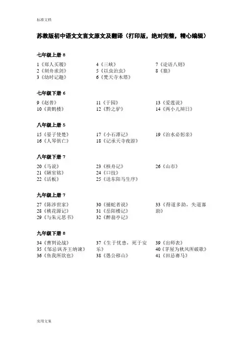 苏教版初中语文文言文原文及翻译打印版绝对完整精心编辑