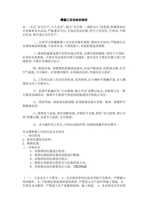 维修工安全知识培训