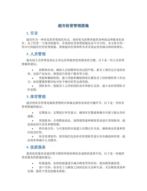 超市经营管理措施