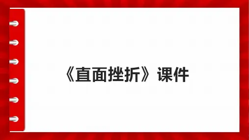 《直面挫折》课件