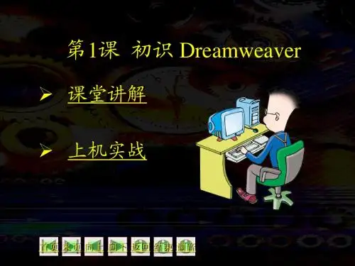 第1讲  初识Dreamweaver