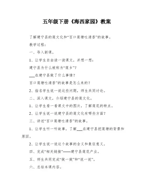 五年级下册《海西家园》教案