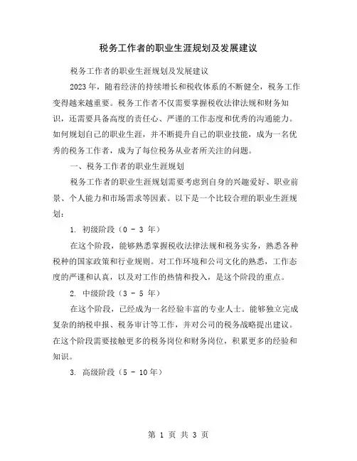 税务工作者的职业生涯规划及发展建议