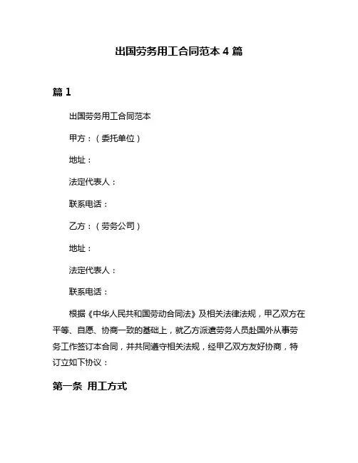 出国劳务用工合同范本4篇