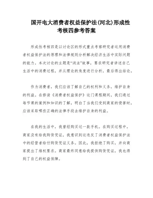国开电大消费者权益保护法(河北)形成性考核四参考答案