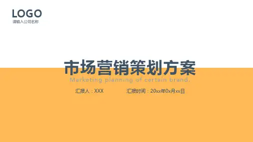 黄色简约市场营销策划方案PPT模