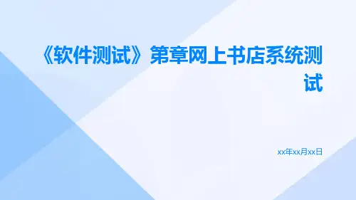 《软件测试》第章网上书店系统测试