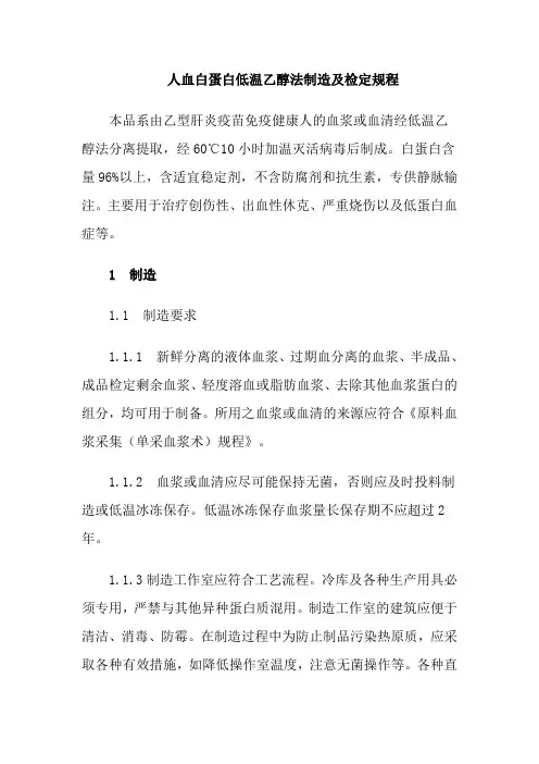 人血白蛋白低温乙醇法制造及检定规程