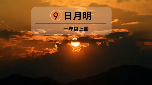 部编人教版一年级语文上册识字9《日月明》优质PPT课件