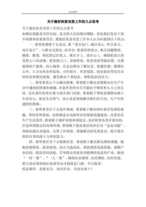 关于做好扶贫攻坚工作的几点思考