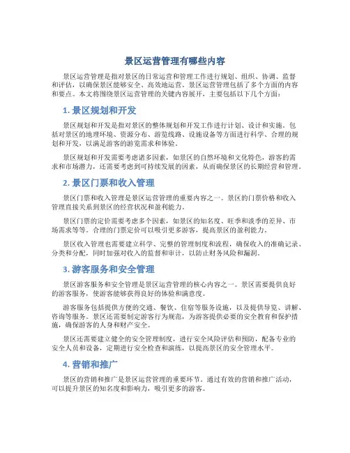 景区运营管理有哪些内容