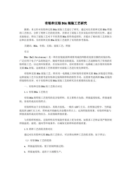 有铅和无铅BGA混装工艺研究