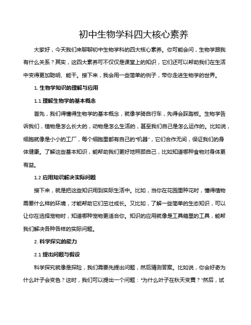 初中生物学科四大核心素养