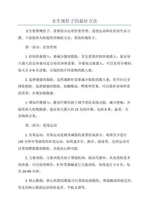 女生瘦肚子的最好方法