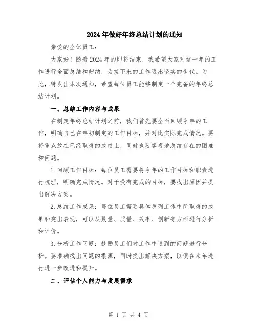 2024年做好年终总结计划的通知
