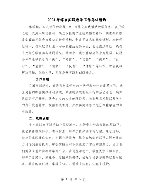 2024年综合实践教学工作总结精选(四篇)